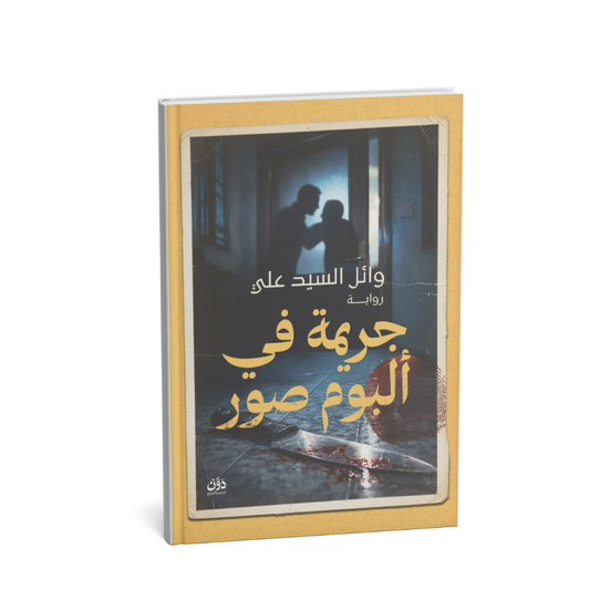 غلاف رواية جريمة في ألبوم صور وائل السيد علي رواية جريمة بوليسية
