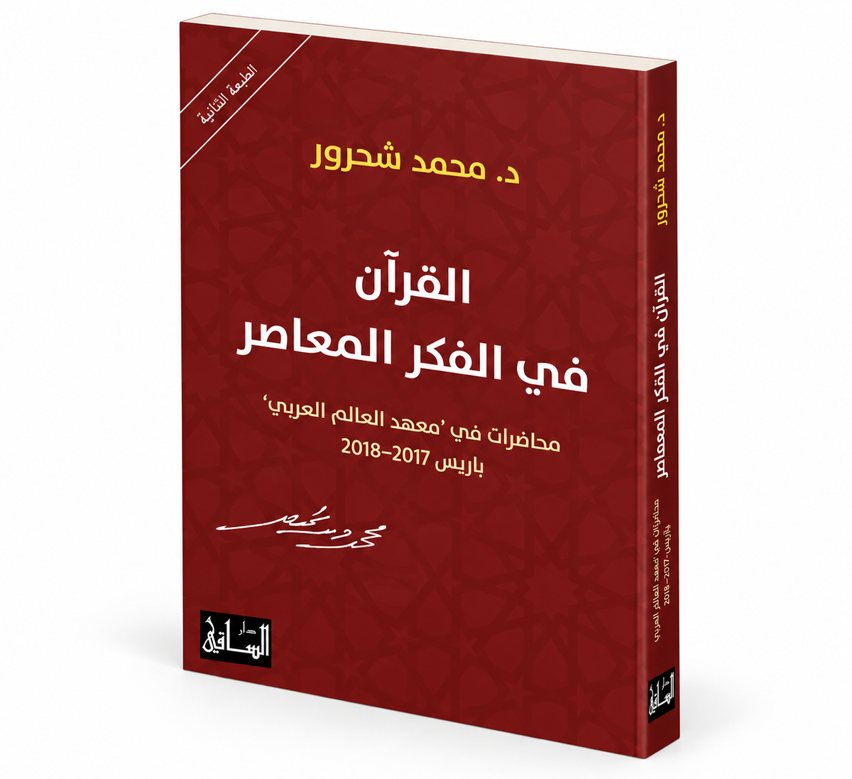 كتاب القرآن في الفكر المعاصر محمد شحرور دار الساقي 2019 دراسات قرآنية وفكر إسلامي معاصر في الإمارات