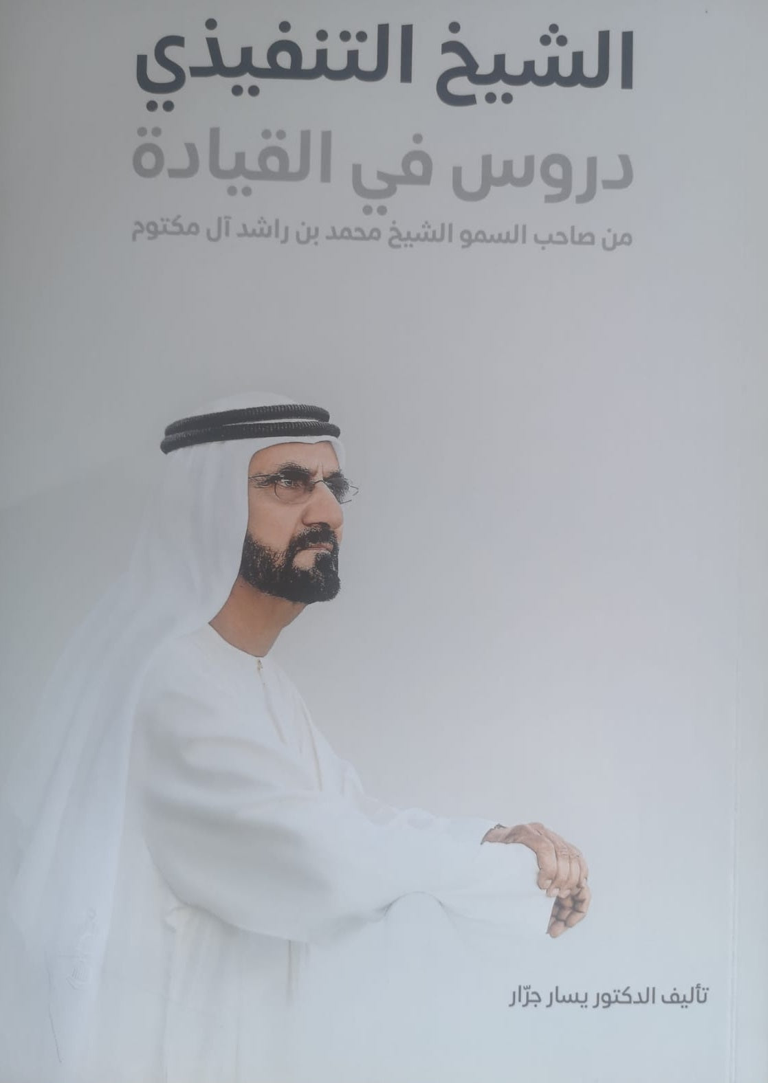 الشيخ التنفيذي دروس في القيادة من الشيخ محمد بن راشد آل مكتوم