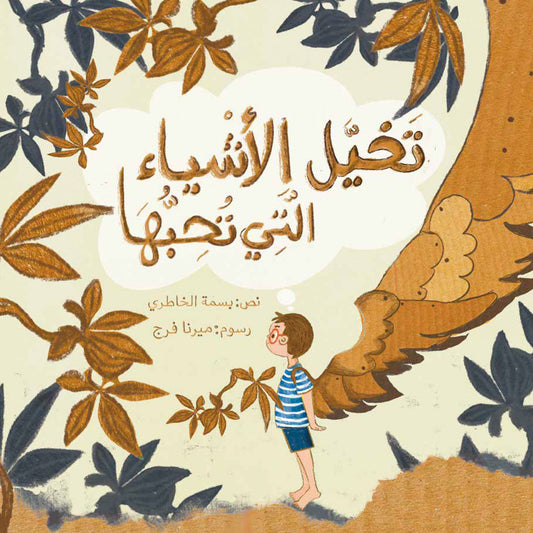 تخيل الاشياء التي نحبها
