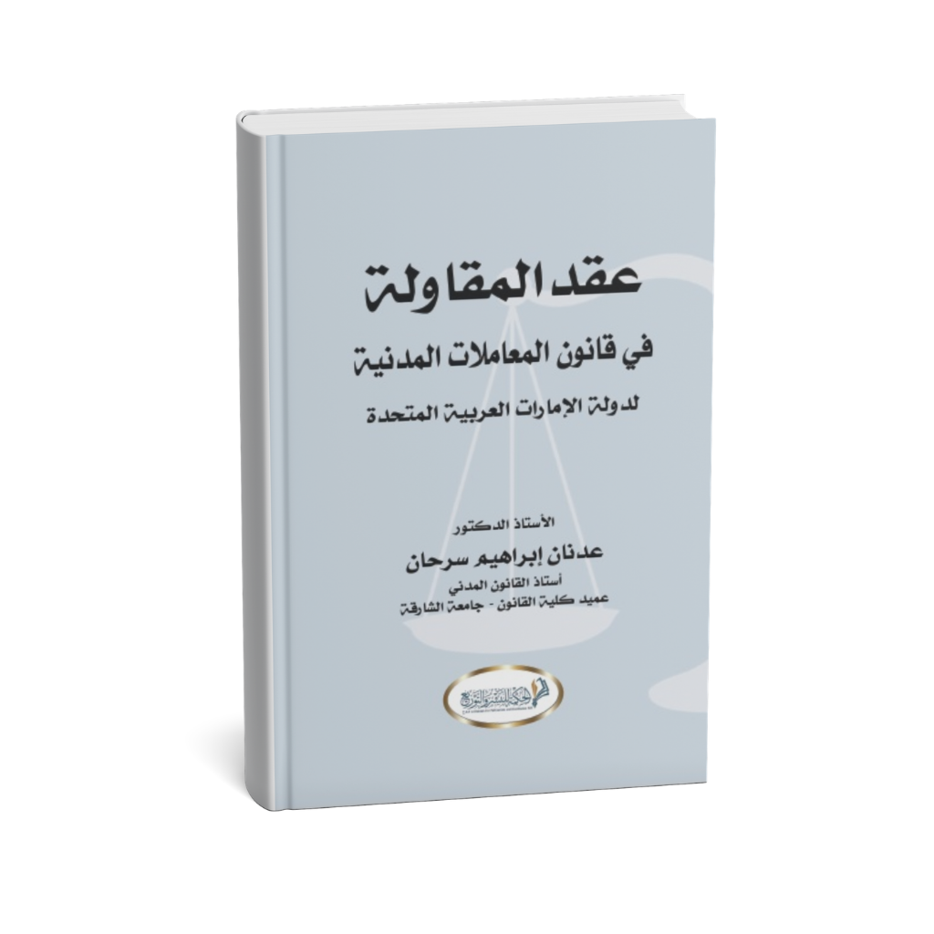 غلاف كتاب عقد المقاولة في قانون المعاملات المدنية لدولة الإمارات عدنان سرحان