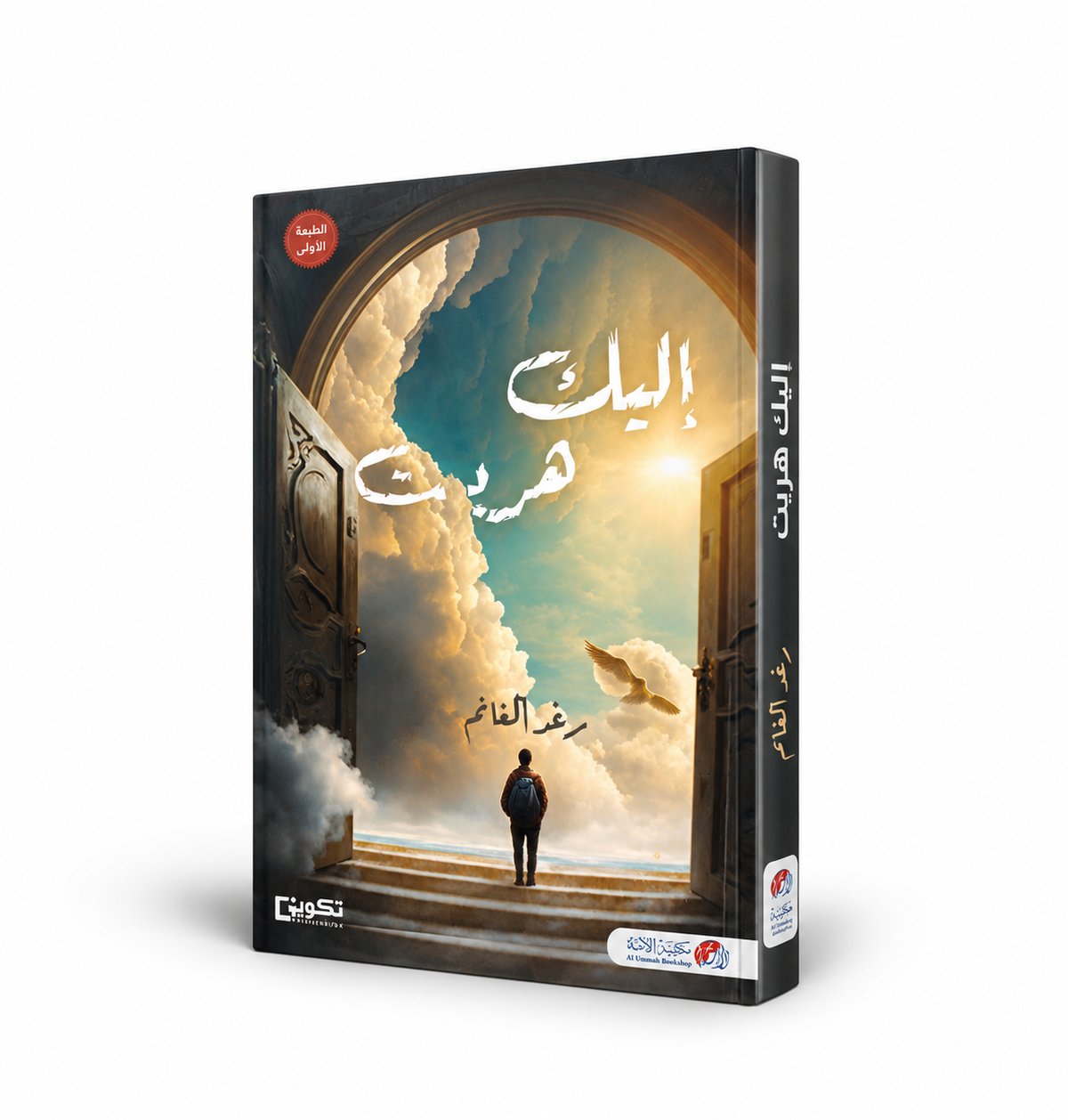غلاف كتاب إليك هربت للكاتبة رغد الغانم – مكتبة الأمة 2026 – 191 صفحة – خواطر وقصص دينية متاحة للطلب في الإمارات