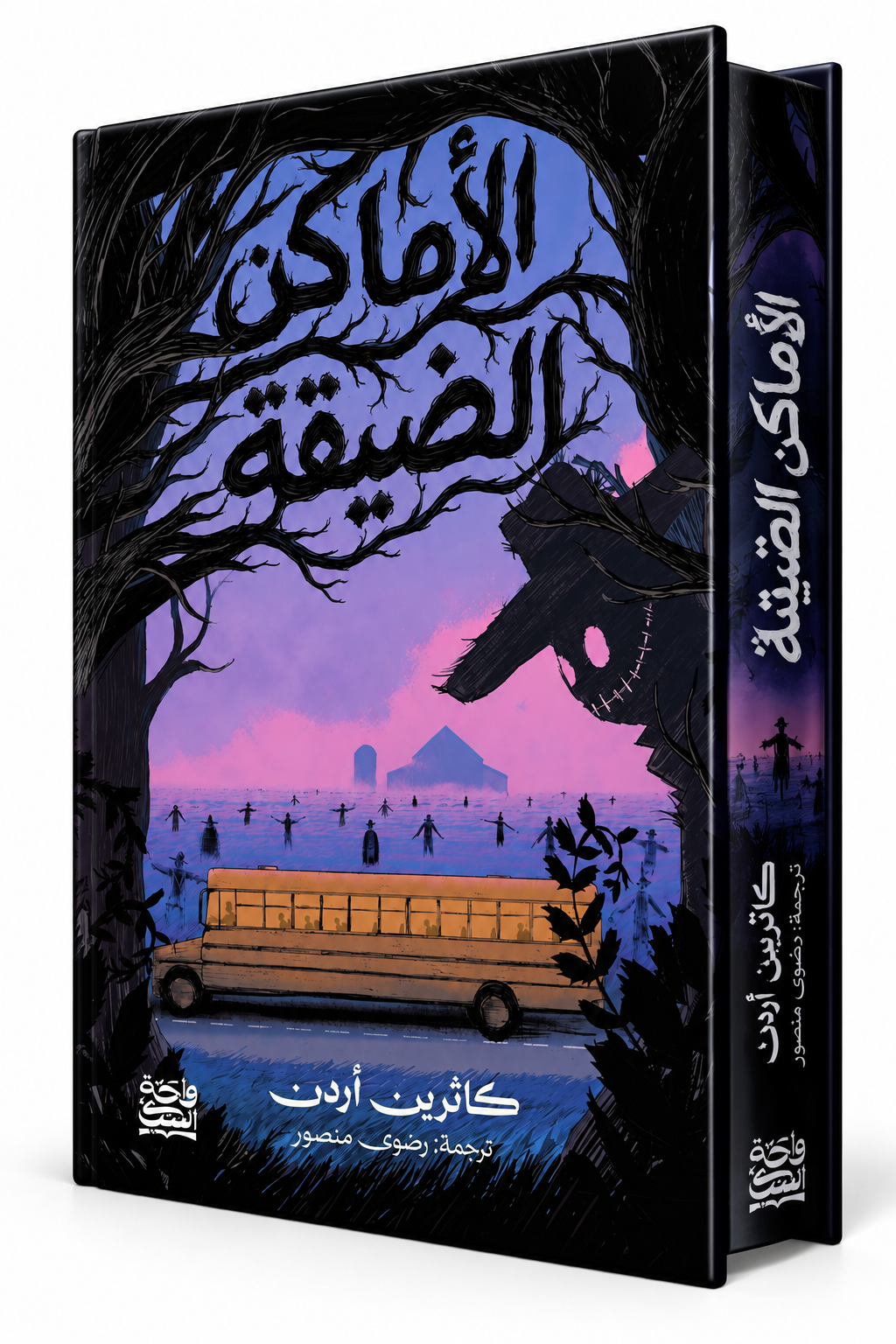 غلاف رواية الأماكن الضيقة للكاتبة كاثرين أردن – دار واحة الكتب – طبعة عربية 2026 – رواية رعب وفانتازيا للناشئة في الإمارات