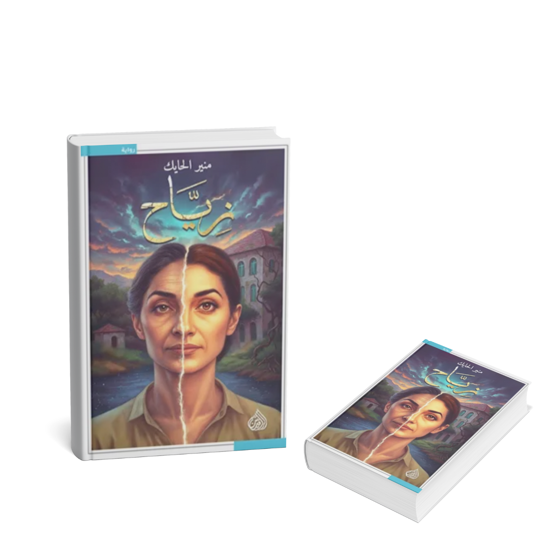 غلاف رواية زياح منير الحايك دار الرافدين إصدار 2025
