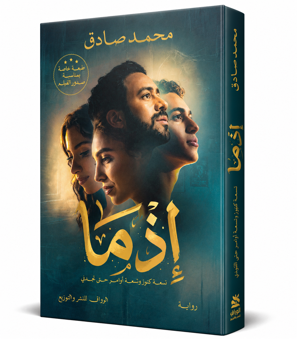 غلاف كتاب إذما تسعة كنوز وتسعة أوامر حتى تجدني للكاتب محمد صادق من دار الرواق، رواية عربية نفسية وتنموية عن الشغف والخوف واكتشاف الذات، متوفرة في الإمارات ودول الخليج