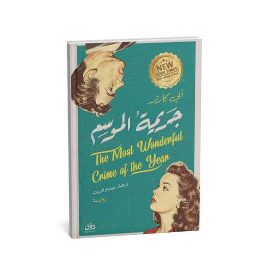 غلاف رواية جريمة الموسم آلي كارتر ترجمة عصام الزيات رواية جريمة رومانسية
