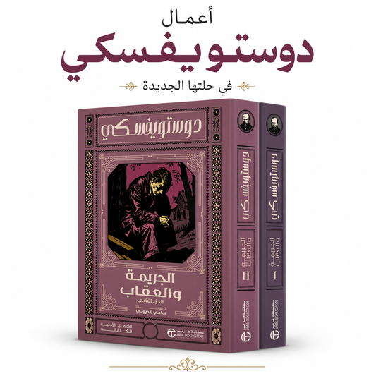 رواية الجريمة والعقاب جزآن لفيودور دوستويفسكي ترجمة سامي الدروبي طبعة مكتبة جرير 2026 الأدب الروسي روايات عالمية في الإمارات