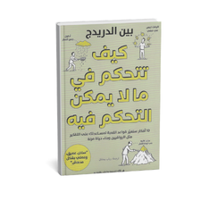 غلاف كتاب كيف تتحكم في ما لا يمكن التحكم فيه بين الدريدج