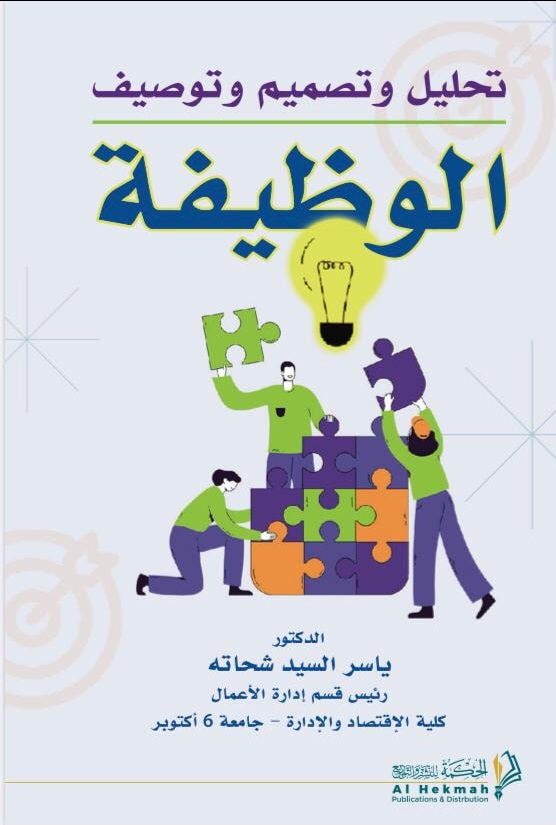 تحليل وتصميم وتوصيف الوظيفة