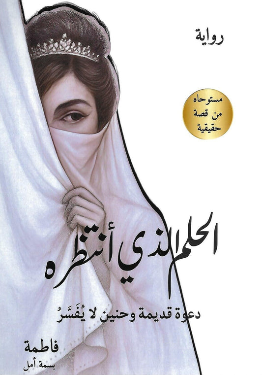 الحلم الذي أنتظرة