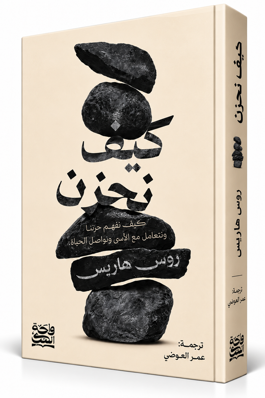 غلاف كتاب كيف نحزن لروس هاريس Russ Harris – ترجمة عمر العوضي – واحة الكتب 2026 – كتاب عن التعامل مع الحزن والفقد والصحة النفسية متوفر للشراء في الإمارات