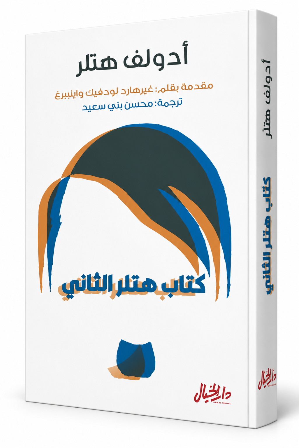 غلاف كتاب هتلر الثاني أدولف هتلر Hitler's Second Book دار الخيال