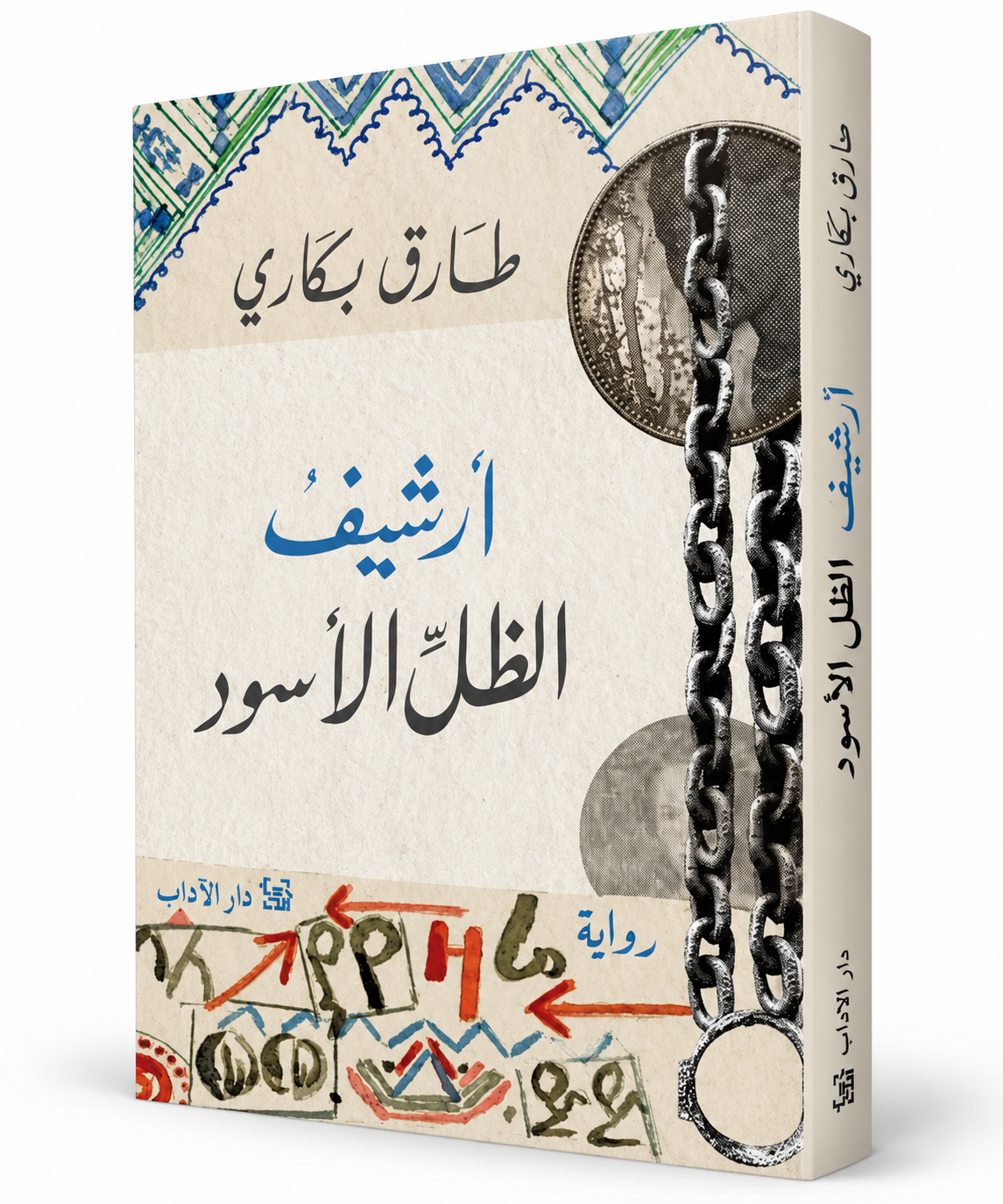 غلاف رواية أرشيف الظل الأسود طارق بكاري دار الآداب 2026 – روايات عربية في الإمارات
