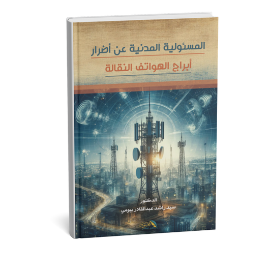 غلاف كتاب المسئولية المدنية عن أضرار أبراج الهواتف النقالة للمؤلف سيد راشد عبد القادر بيومي
