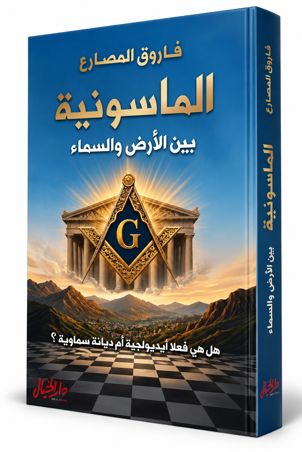غلاف كتاب الماسونية بين الأرض والسماء فاروق المصارع دار الخيال 2026