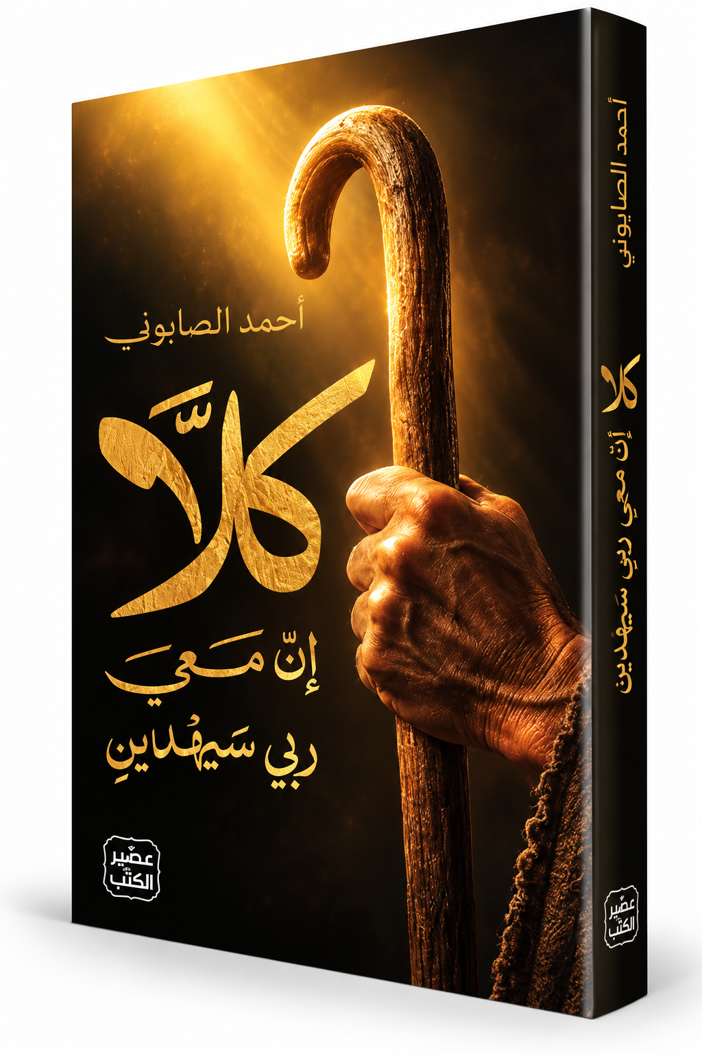 غلاف كتاب كلا إن معي ربي سيهدين أحمد الصابوني عصير الكتب 2026 – كتب إيمانية وتربوية في الإمارات