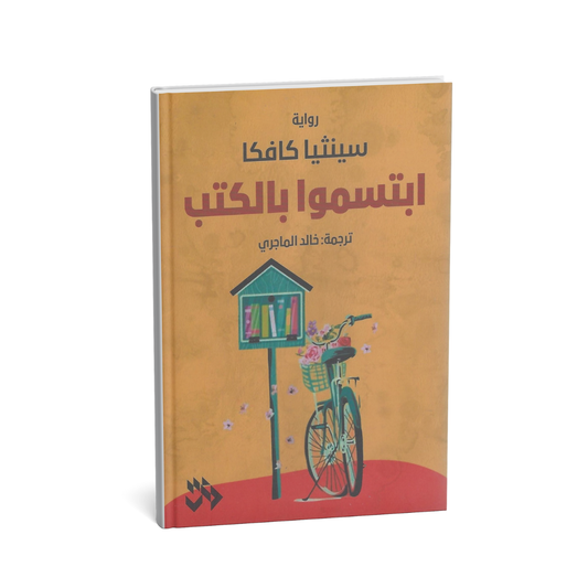 غلاف رواية ابتسموا بالكتب – سينثيا كافكا 2025
