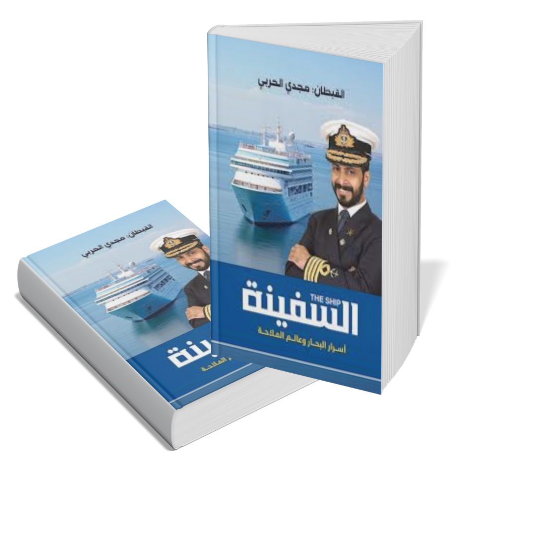 السفينة أسرار البحار وعالم الملاحة