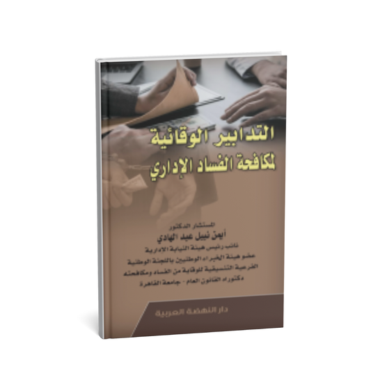 غلاف كتاب التدابير الوقائية لمكافحة الفساد الإداري للدكتور أشرف شامل الشربيني
