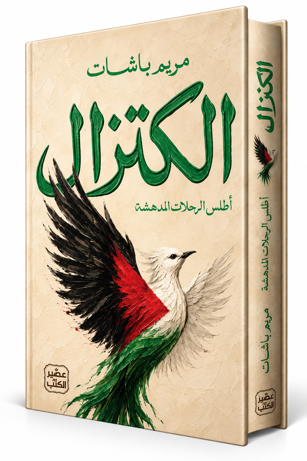 غلاف كتاب الكتزال للكاتبة مريم باشات إصدار دار عصير الكتب 2026 – كتب التاريخ والحضارات في الإمارات