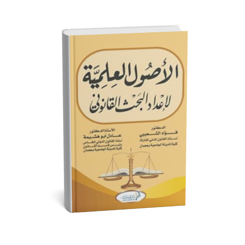 غلاف كتاب الأصول العلمية لإعداد البحث القانوني