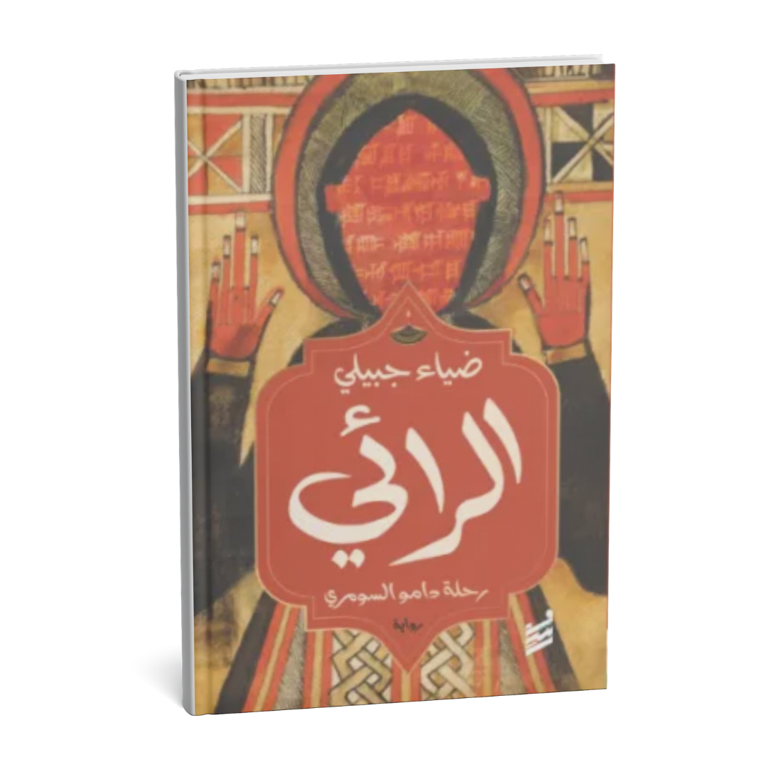 غلاف رواية الرائي رحلة دامو السومري ضياء جبيلي
