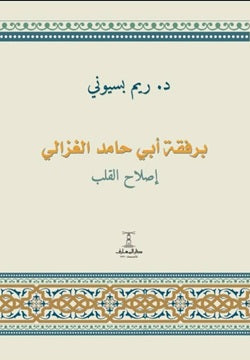 برفقة أبي حامد الغزالي  إصلاح القلب