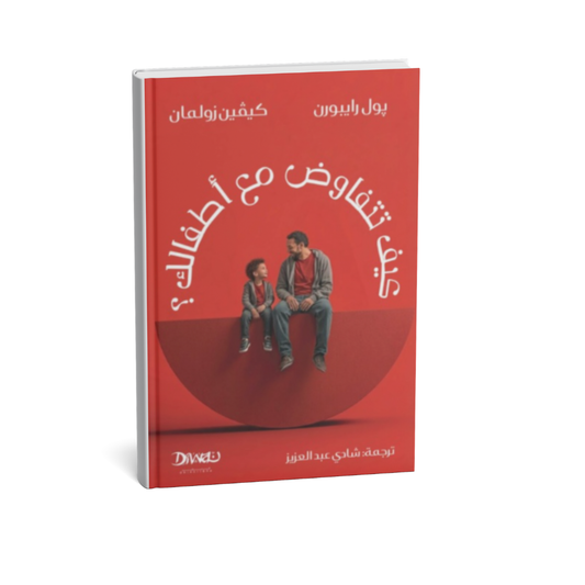 غلاف كتاب كيف تتفاوض مع أطفالك لبول رايبورن وكيفين زولمان كتاب تربية الأطفال
