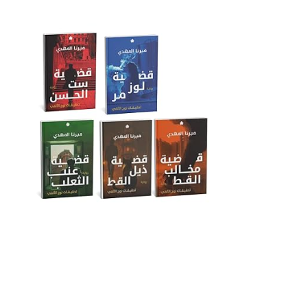 مجموعة روايات تحقيقات نوح الألفي 5 كتب ميرنا المهدي دار الكرمة