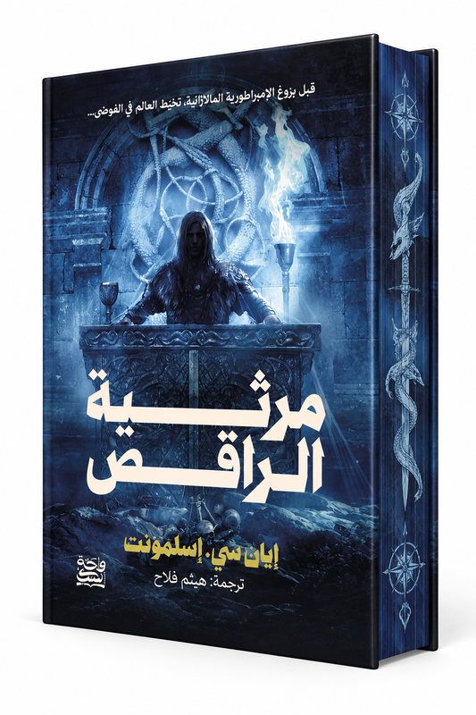 غلاف رواية مرثية الراقص بحواف ملونة للكاتب إيان كاميرون إسلمونت، الجزء الأول من طريق الصعود إلى العرش، إصدار واحة الكتب 2026، روايات فانتازيا في الإمارات