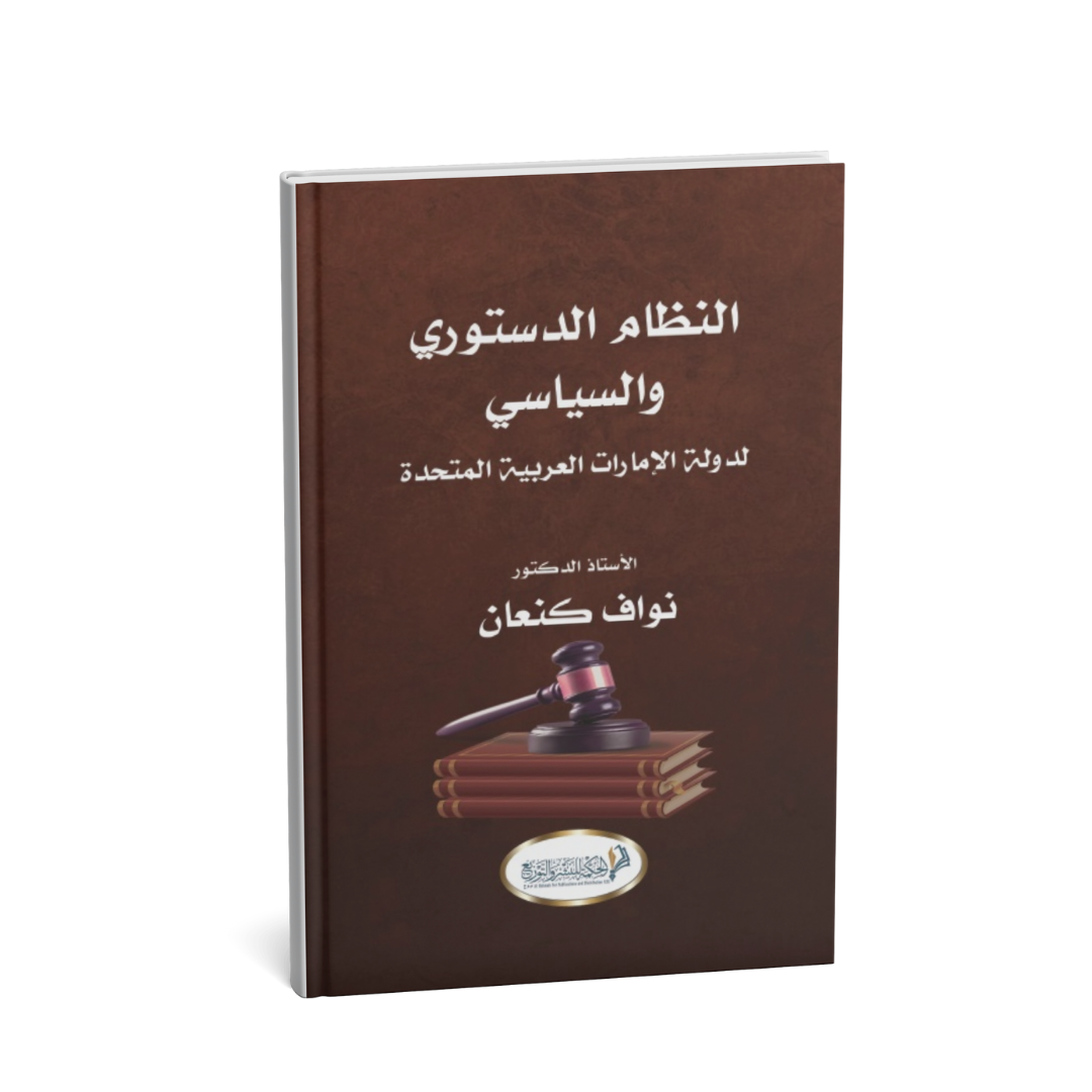 غلاف كتاب النظام الدستوري والسياسي لدولة الإمارات العربية المتحدة للدكتور نواف كنعان
