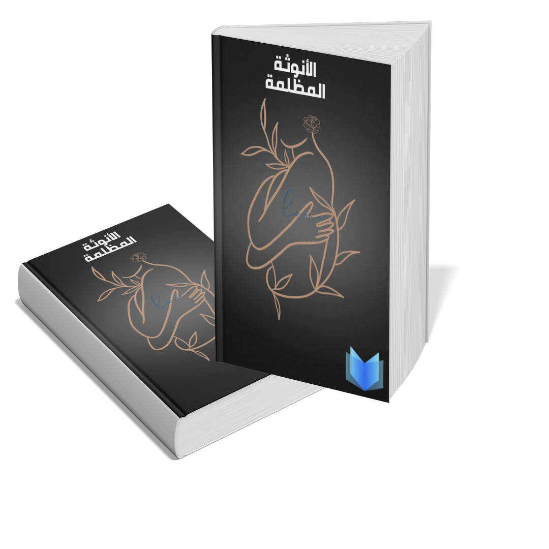 الأنوثة المظلمة