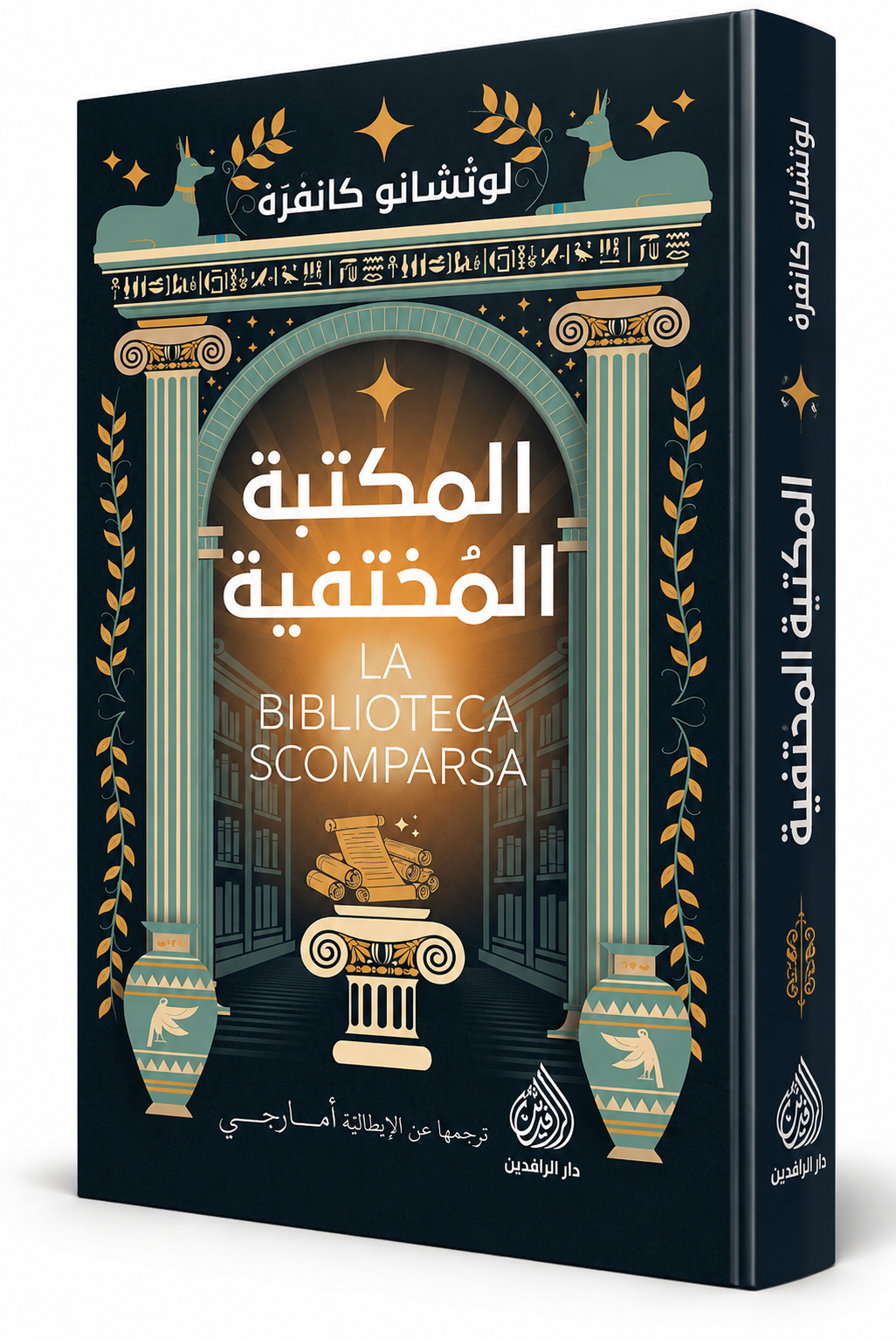 غلاف كتاب المكتبة المختفية لوتشانو كانفره دار الرافدين 2026