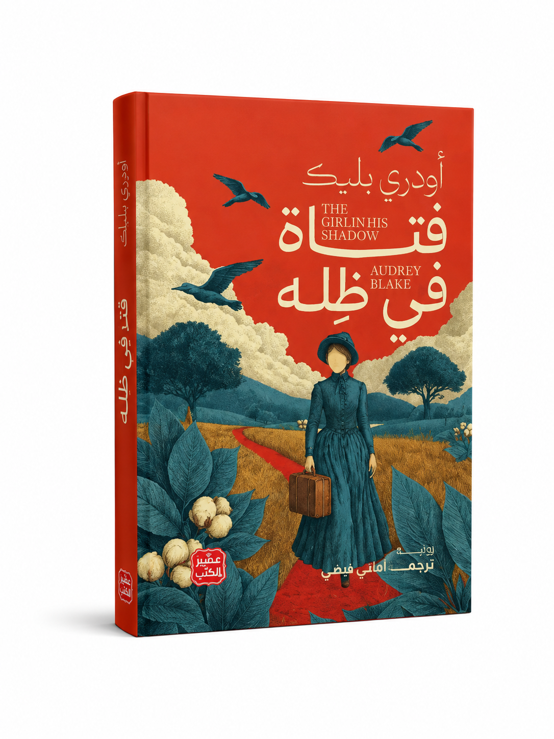 غلاف رواية فتاة في ظله للكاتبة أودري بليك – عصير الكتب 2026 – روايات مترجمة في الإمارات
