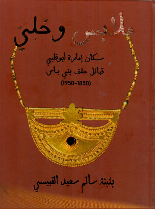 ملابس وحلي سكان إمارة أبوظبي قبائل حلف بني ياس 1850-1950