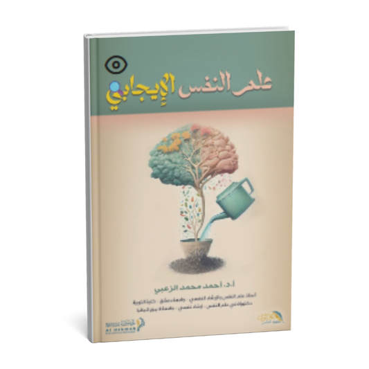 غلاف كتاب علم النفس الإيجابي للدكتور أحمد محمد الزعبي