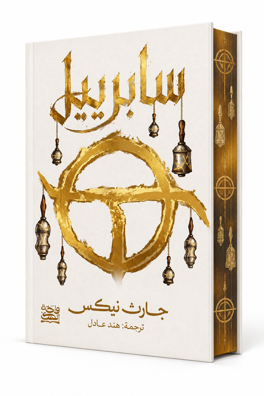 غلاف رواية سابرييل بحواف ملونة للكاتب جارث نيكس، الجزء الأول من سلسلة المملكة القديمة، إصدار واحة الحكايات 2026، متوفرة أونلاين في الإمارات