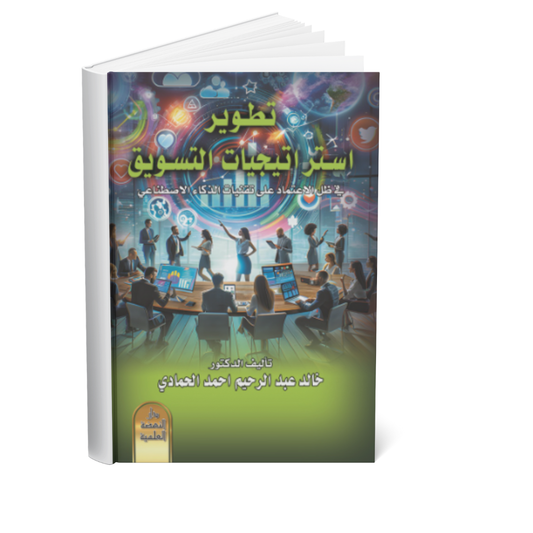 غلاف كتاب تطوير استراتيجيات التسويق في ظل الاعتماد على تقنيات الذكاء الاصطناعي – خالد عبدالرحيم أحمد الحمادي – 2025
