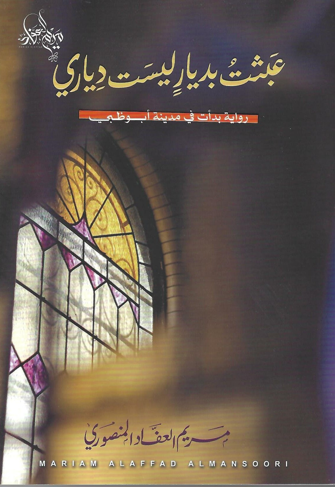 عبثت بديار ليست دياري