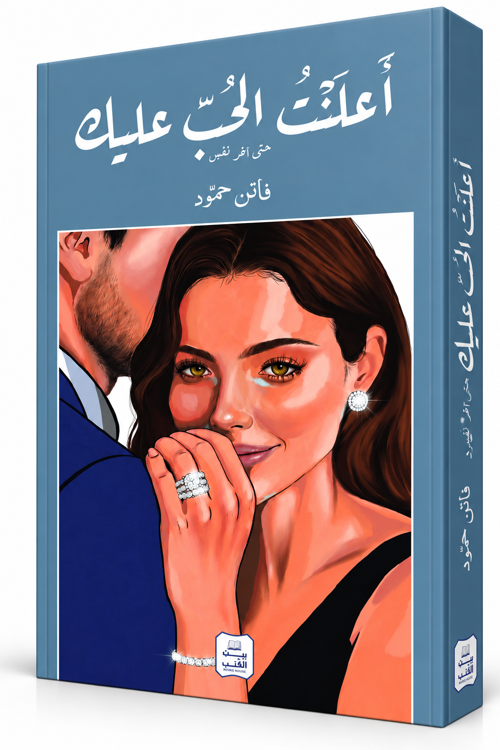 غلاف كتاب أعلنت الحب عليك حتى آخر نفس للكاتبة فاتن حمود – دار بيت الكتب – طبعة 2026 – كتاب عن الحب والفراق والاشتياق في الإمارات