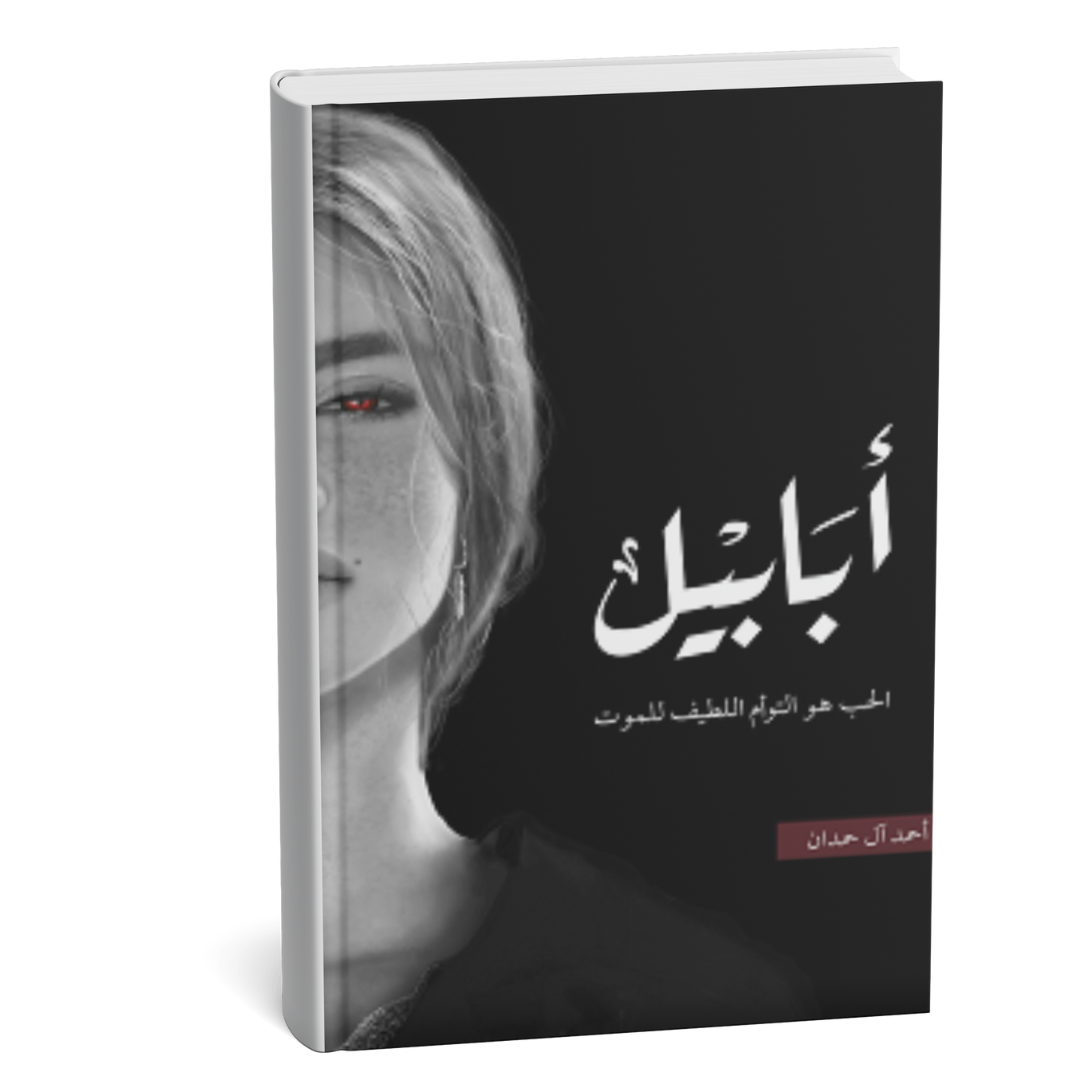 أبابيل طبعة النار