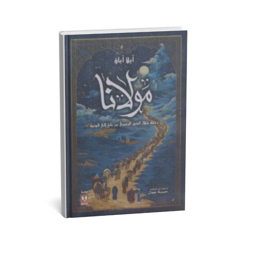 غلاف كتاب مولانا رحلة جلال الدين الرومي من بلخ إلى قونية للكاتبة آيلا أباق