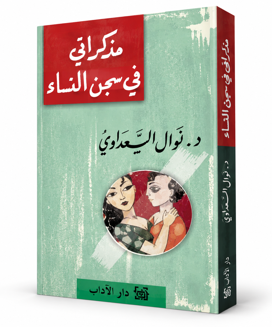 غلاف كتاب مذكراتي في سجن النساء نوال السعداوي دار الآداب – كتب عربية في الإمارات