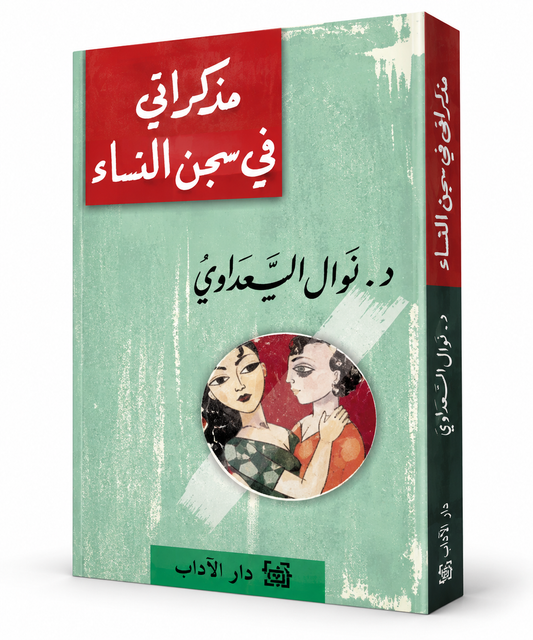 غلاف كتاب مذكراتي في سجن النساء نوال السعداوي دار الآداب – كتب عربية في الإمارات