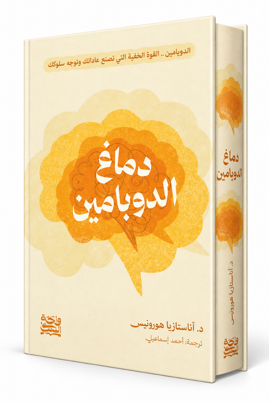 غلاف كتاب دماغ الدوبامين للكاتبة آناستازيا هورونيس – دار واحة الحكايات 2026 – كتب علم النفس وتطوير الذات في الإمارات