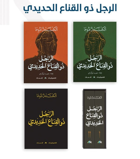 الرجل ذو القناع الحديدي
