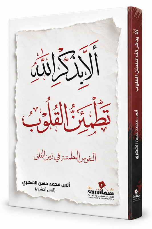 غلاف كتاب ألا بذكر الله تطمئن القلوب للكاتب أنس محمد الشهري إصدار 2026 دار سما للنشر والتوزيع