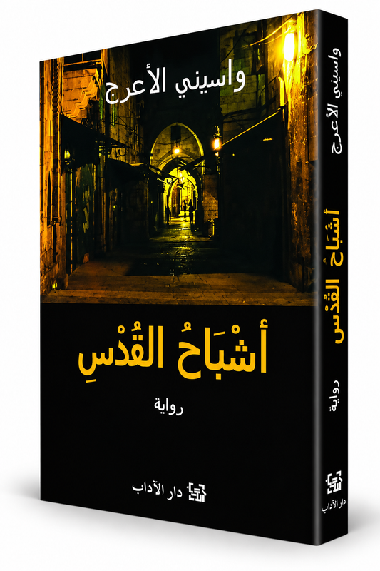 غلاف رواية أشباح القدس واسيني الأعرج دار الآداب – روايات فلسطين والقدس والمنفى والذاكرة في الإمارات