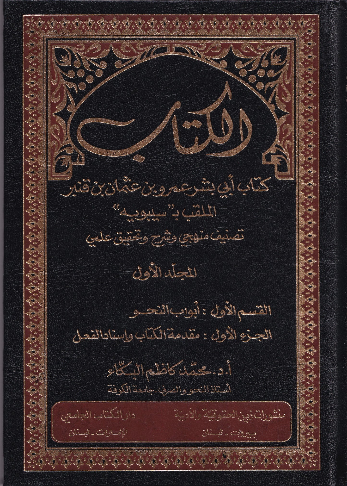 الكتاب كتاب أبي بشر عمرو بن عثمان بن قنبر الملقب ب سيبويه 6 مجلد