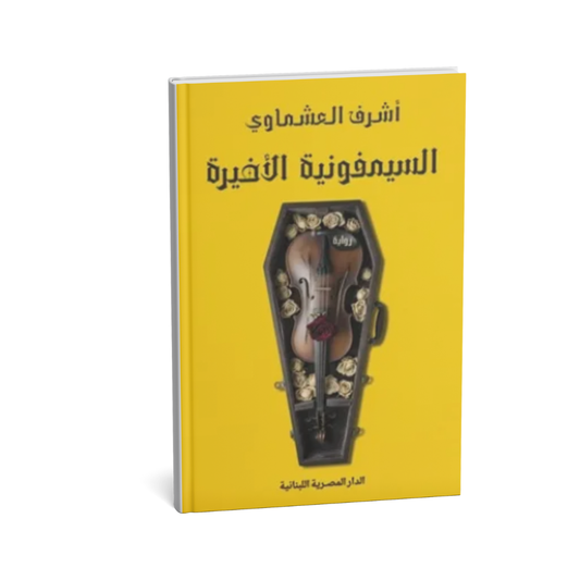 غلاف رواية السيمفونية الأخيرة للكاتب أشرف العشماوي – رواية سياسية نفسية
